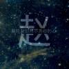 子非我╋焉知我乐