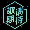 敬请期待