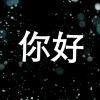 以往人间