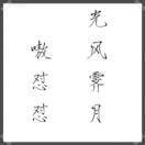 狼隐天