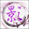 浓夜入墨