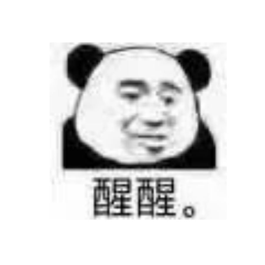 醒醒