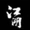 小虾米