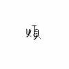 覑シ涳絔