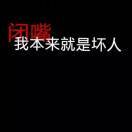無`賴