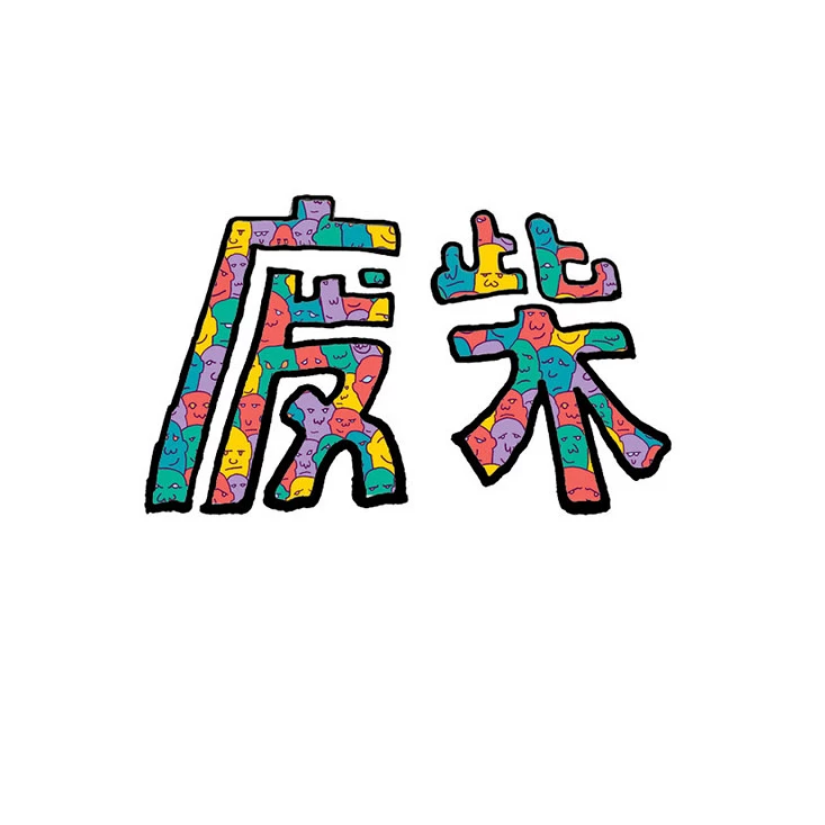 偏庸