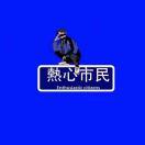 李什么飞