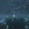 『丧心』病狂