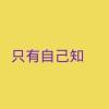 覓 夢