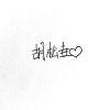 就叫垚有道.