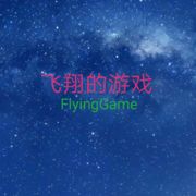 飞翔的游戏FlyingGame