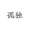 五丈原