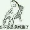 咸鱼🐟🐟🐟💤