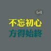 不忘初心