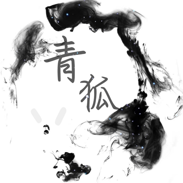 青狐丷