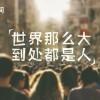 シ久绊梦醒魂未归