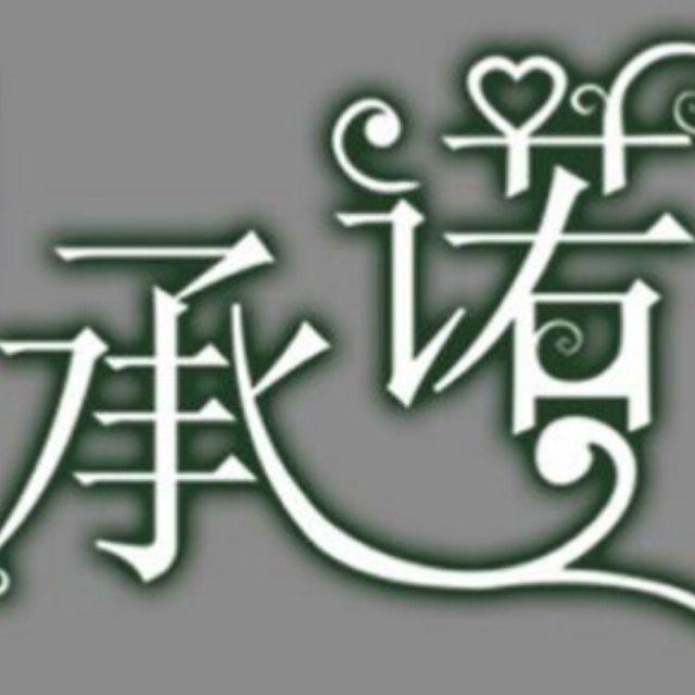 诺