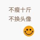 加油 你是最胖的