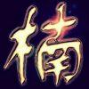 楠怣