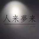 不朽少年