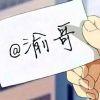 忠情渝.