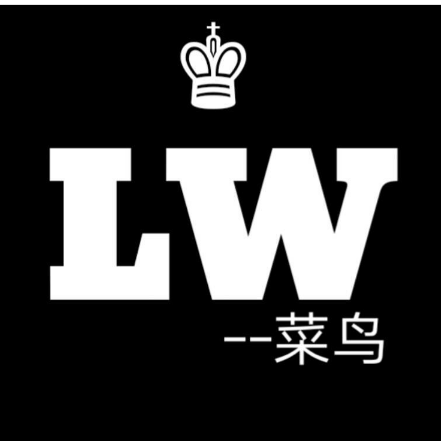 LW菜鸟