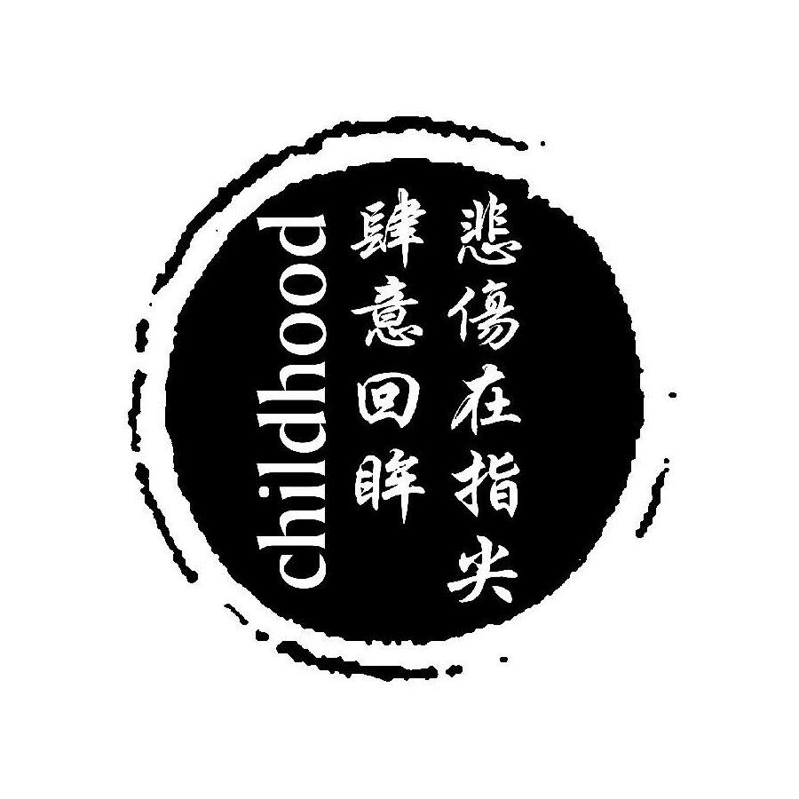 埋葬初恋De我