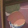 弟弟自闭了
