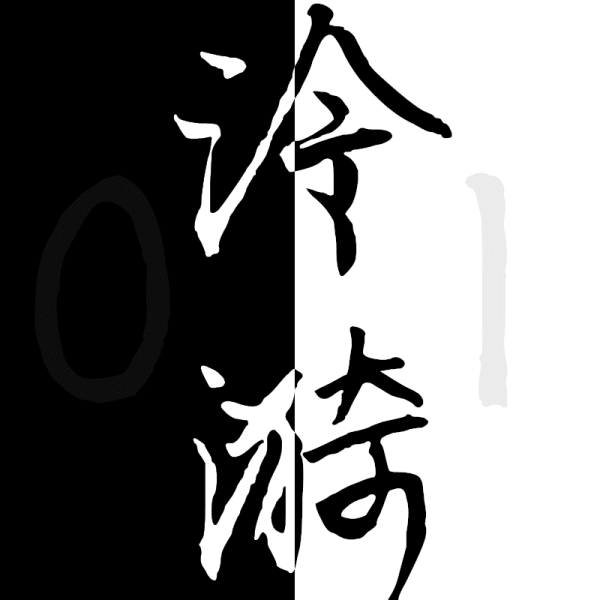 泠漪