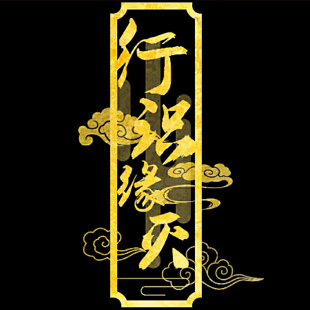 行识缘灭