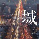 人生若只如初见🍂