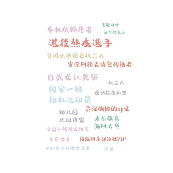 提成绩、伤感情