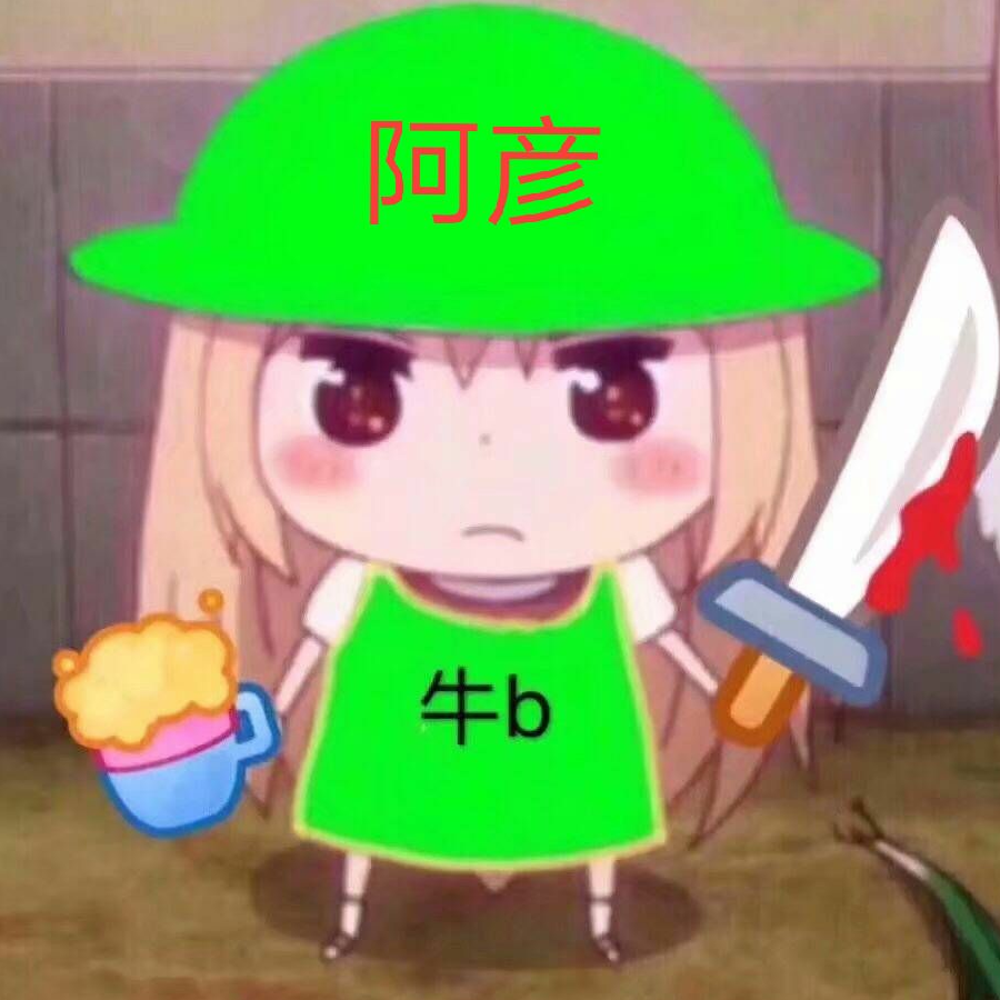阿彦