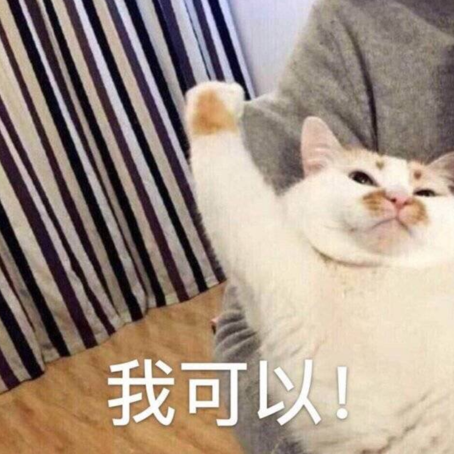 我跟咸鱼贴贴