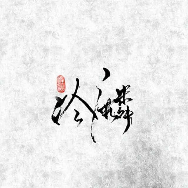 冷麟