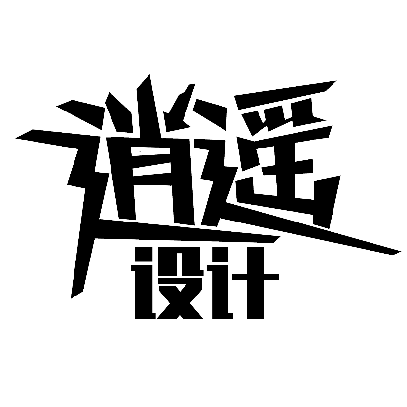 逍遥