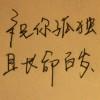情歌╮狠傷感