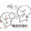天真，无邪