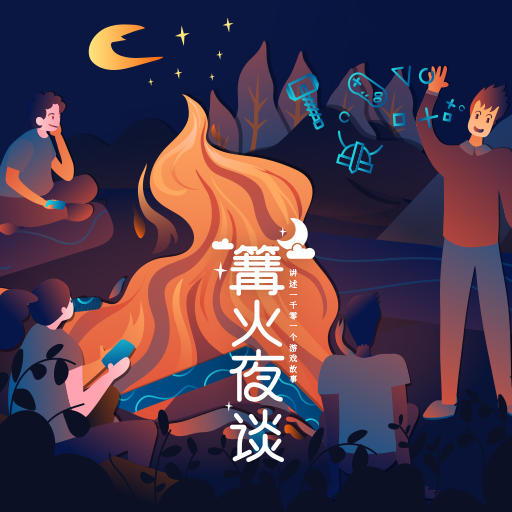 篝火夜谈