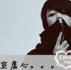 忘她