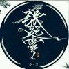 秀吉！