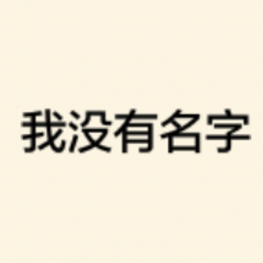 我没有名字