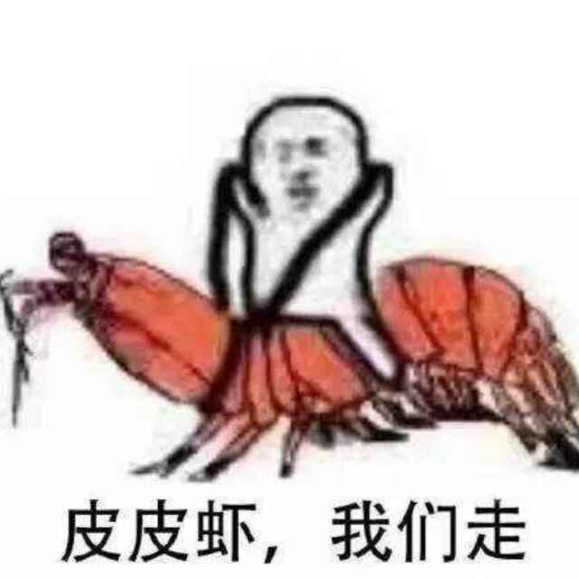 皮皮虾