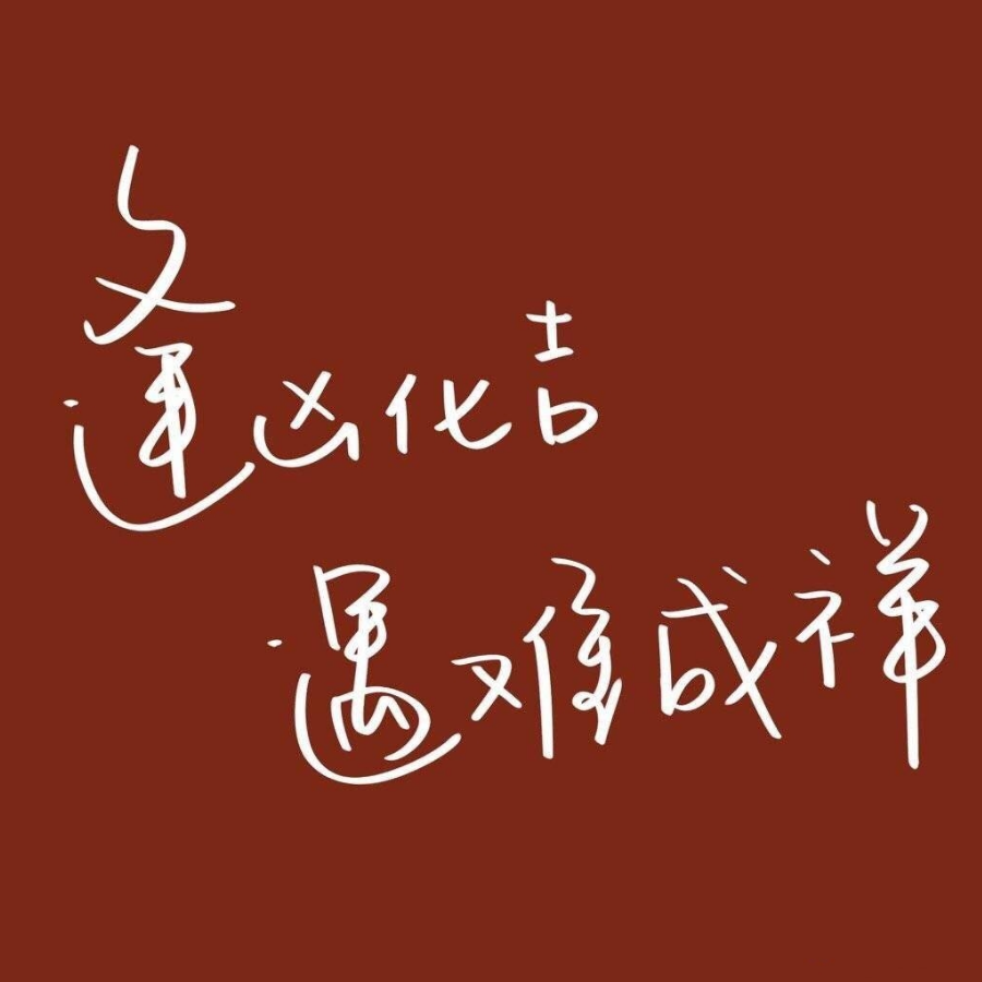 傲枝
