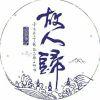 拾間