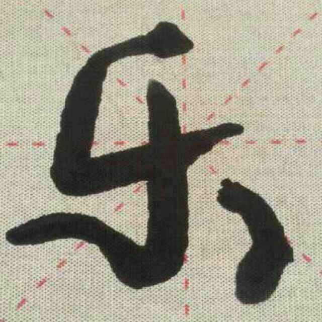 乐
