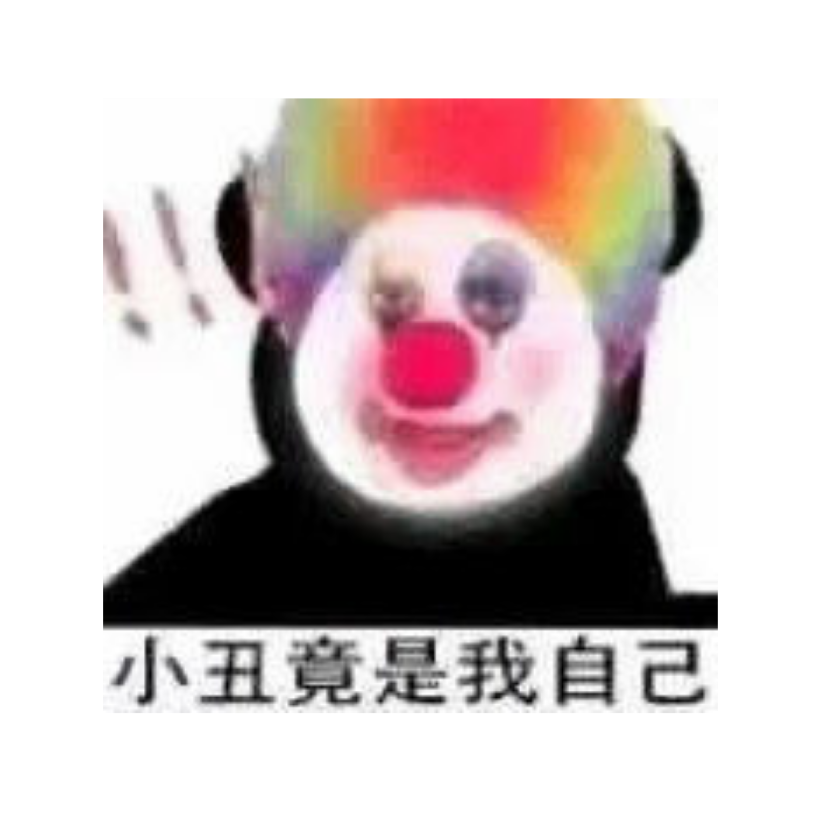 小丑