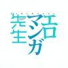 任行