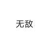 天师渡