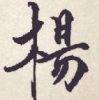 Mr丶差不多